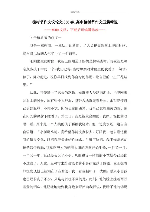 植树节作文议论文800字_高中植树节作文五篇精选