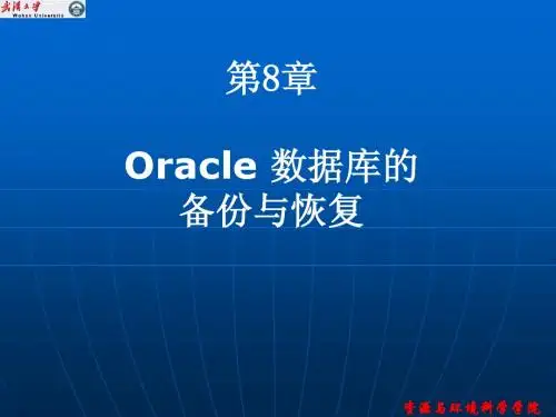 实验8 oracle数据库的备份与恢复