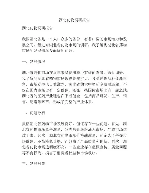 湖北药物调研报告