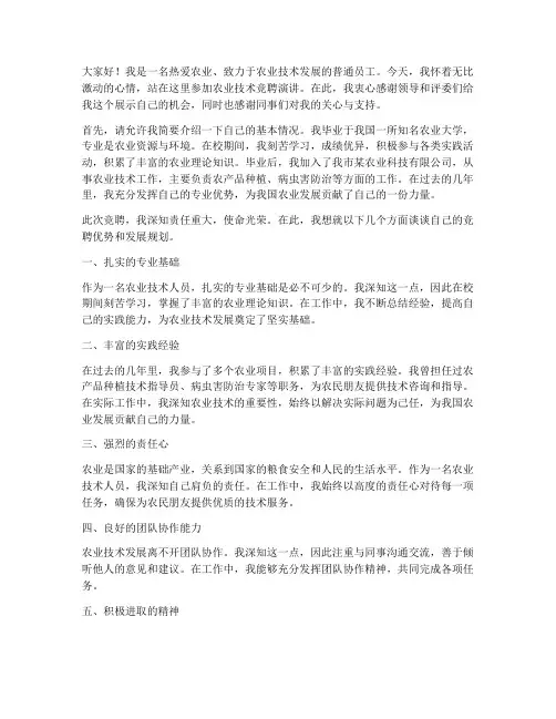 农业技术竞聘演讲稿