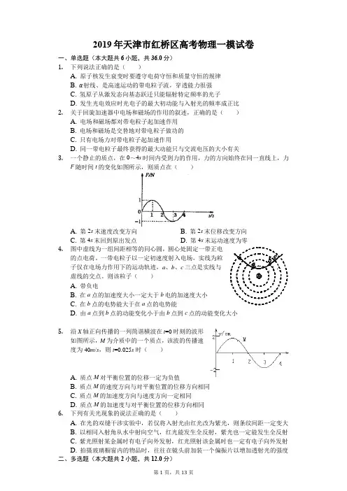 2019年天津市红桥区高考物理一模试卷解析版
