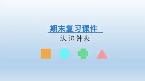 人教版数学一年级上册期末复习：认识钟表  课件(共18张PPT)