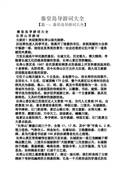 秦皇岛导游词大全