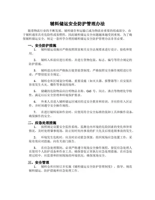 辅料储运安全防护管理办法