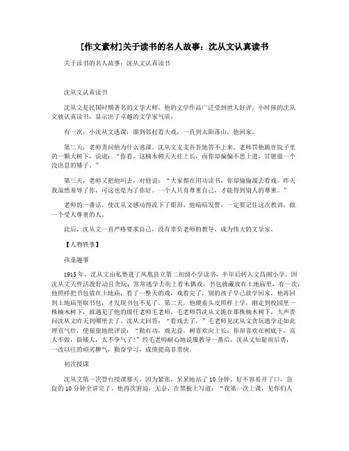 [作文素材]关于读书的名人故事：沈从文认真读书
