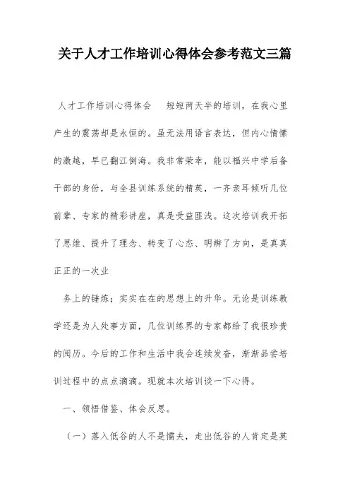关于人才工作培训心得体会参考范文三篇