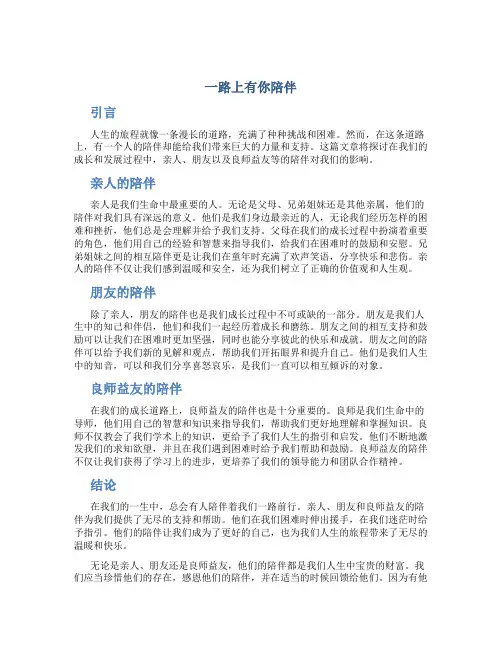 一路上有你陪伴字作文