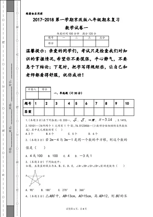 2017-2018第一学期京改版八年级期末复习数学试卷一