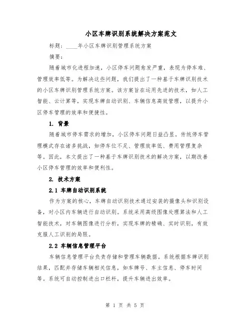 小区车牌识别系统解决方案范文（二篇）