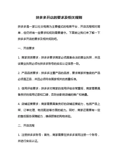 拼多多开店的要求及相关规则