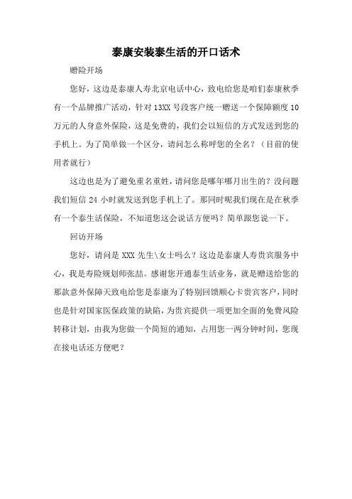 泰康安装泰生活的开口话术