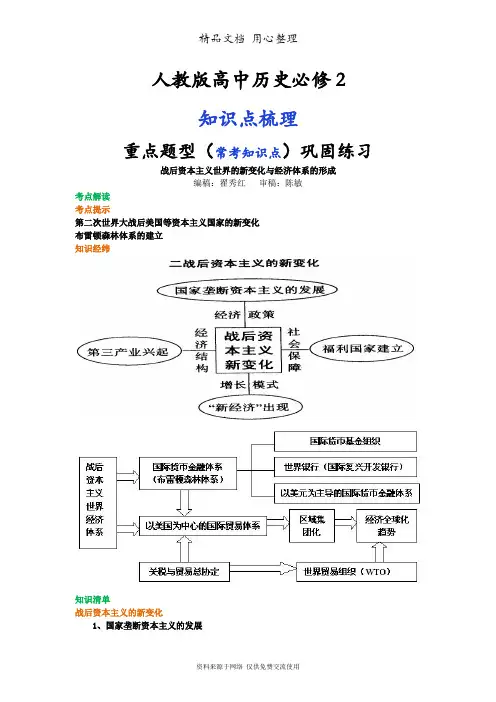 人教版高中历史必修2[01知识点整理及重点题型梳理]战后资本主义世界的新变化与经济体系的形成