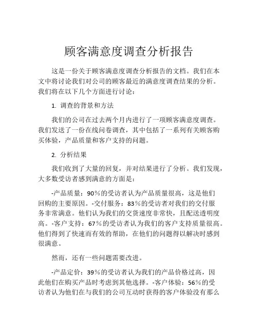 顾客满意度调查分析报告(精选10篇)
