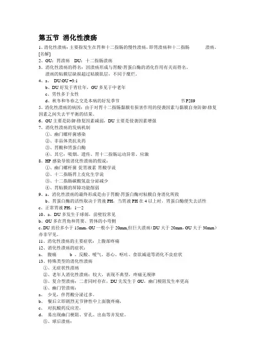 第五节消化性溃疡
