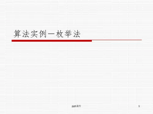 算法实例-枚举法