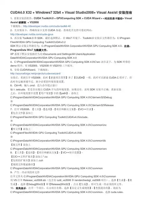 CUDA4.0 X32 + Windows7 32bit + Visual Studio2008+ Visual Assist安装指南