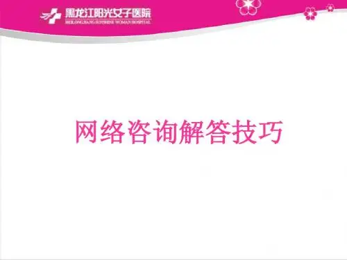 医院网络咨询解答技巧幻灯片