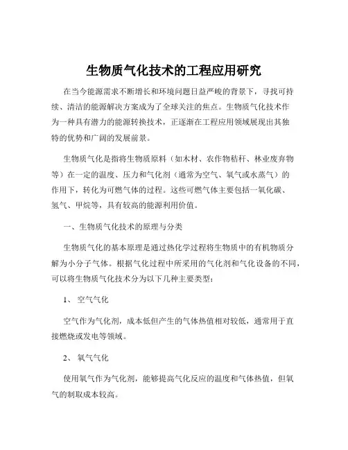 生物质气化技术的工程应用研究