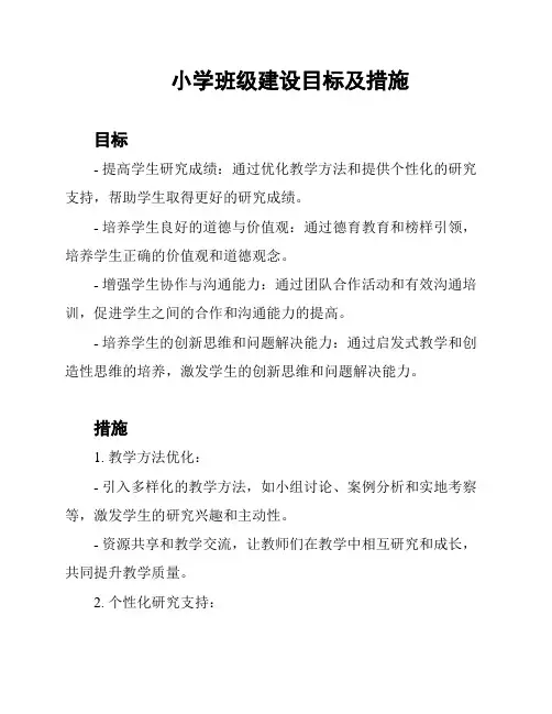 小学班级建设目标及措施