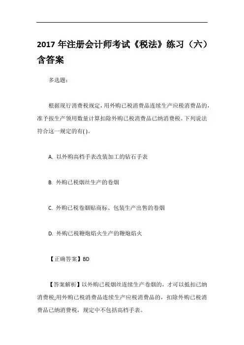2017年注册会计师考试《税法》练习(六)含答案
