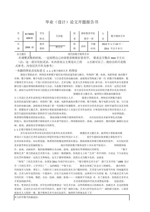数字媒体艺术开题报告