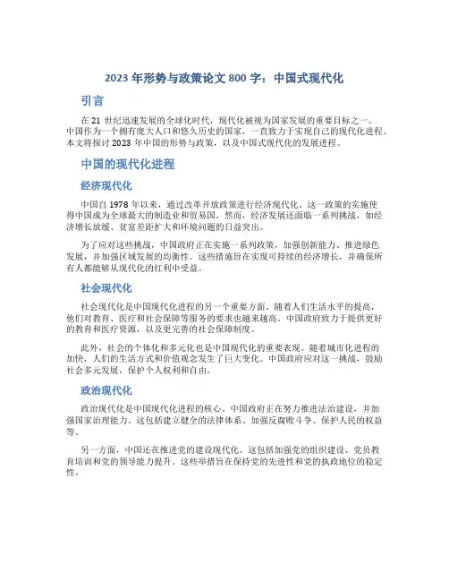 2023年形势与政策论文800字中国式现代化