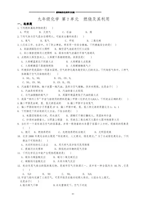 人教版九年级化学上册第7单元  燃烧及其利用.docx