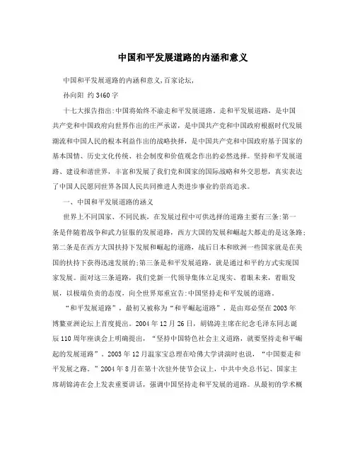 中国和平发展道路的内涵和意义