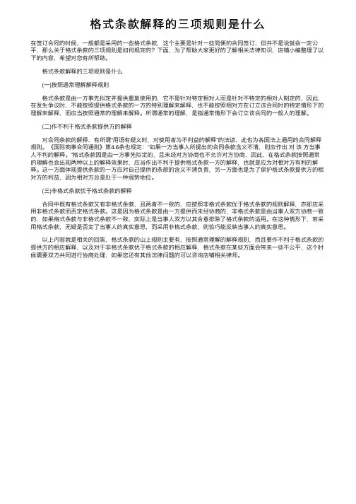格式条款解释的三项规则是什么