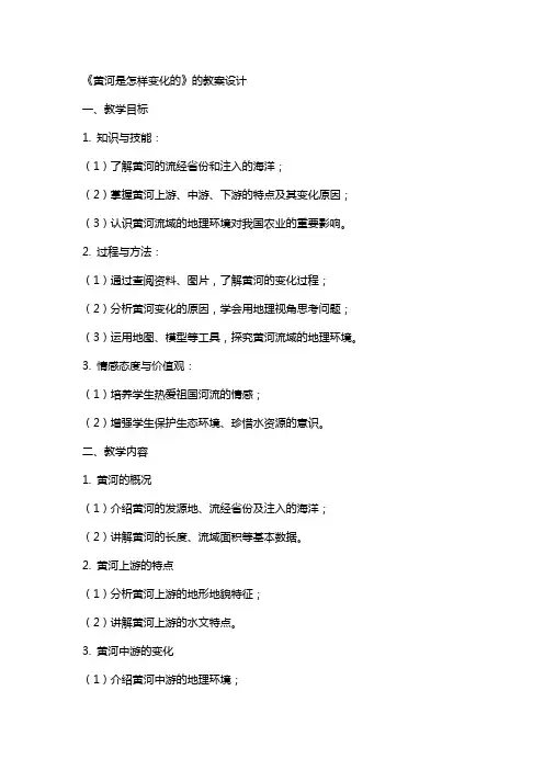《黄河是怎样变化的》的教案设计