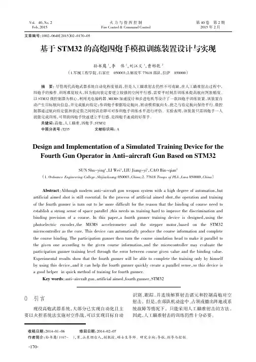基于STM32的高炮四炮手模拟训练装置设计与实现