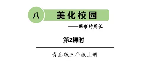 青岛版三年级数学上册 (美化校园)教学课件(第2课时)