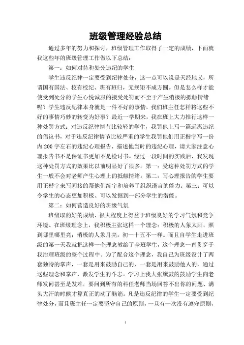 班级管理经验总结