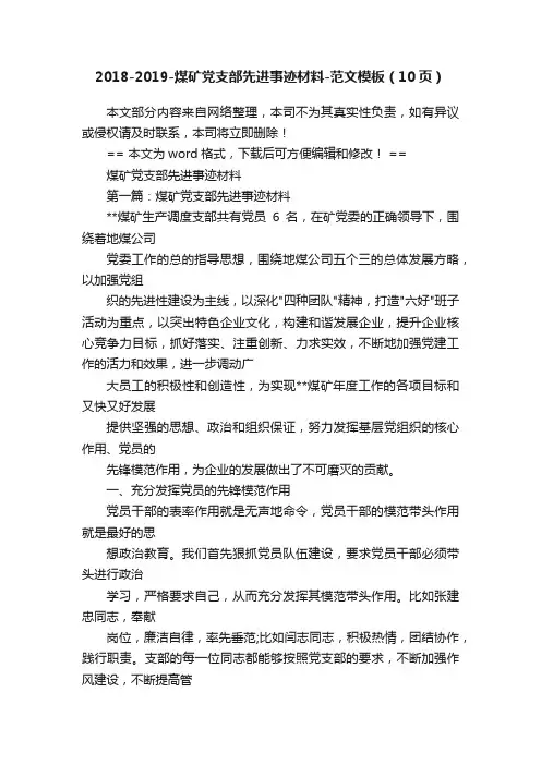 2018-2019-煤矿党支部先进事迹材料-范文模板（10页）