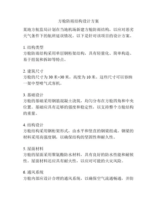 方舱防雨结构设计方案