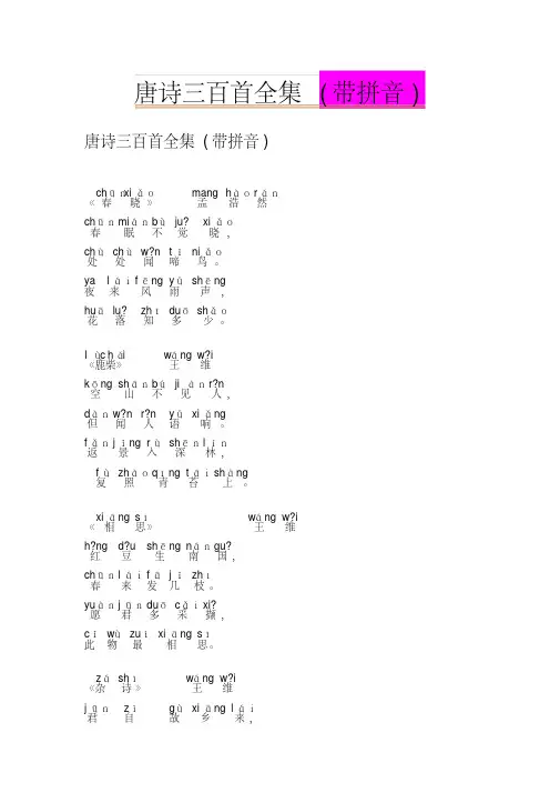 唐诗三百首全集(带拼音)