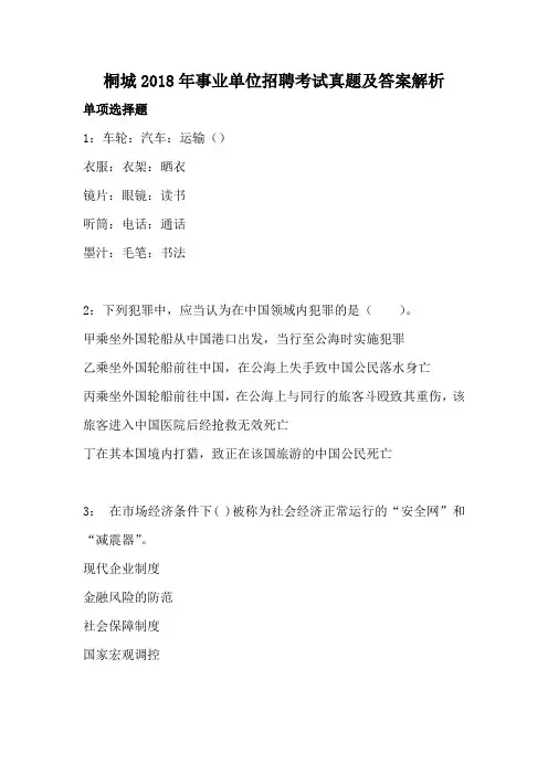 桐城2018年事业单位招聘考试真题及答案解析