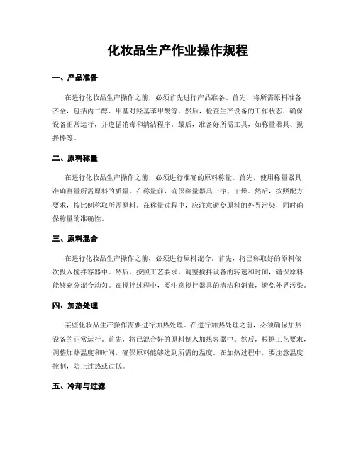化妆品生产作业操作规程
