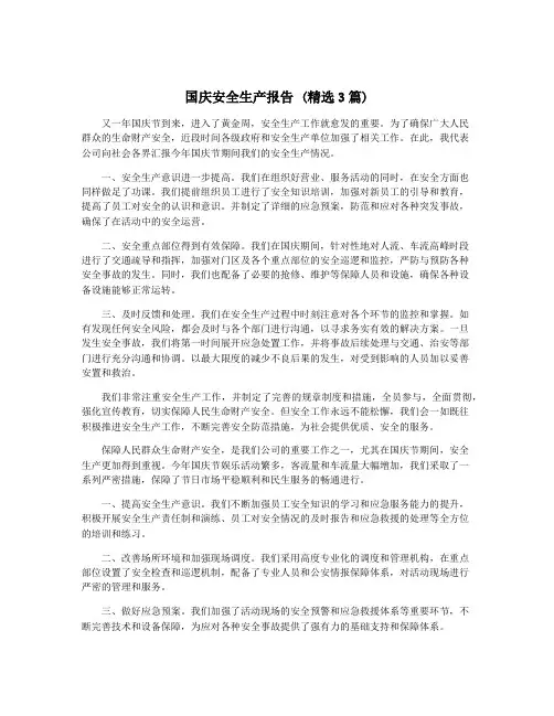 国庆安全生产报告 (精选3篇)
