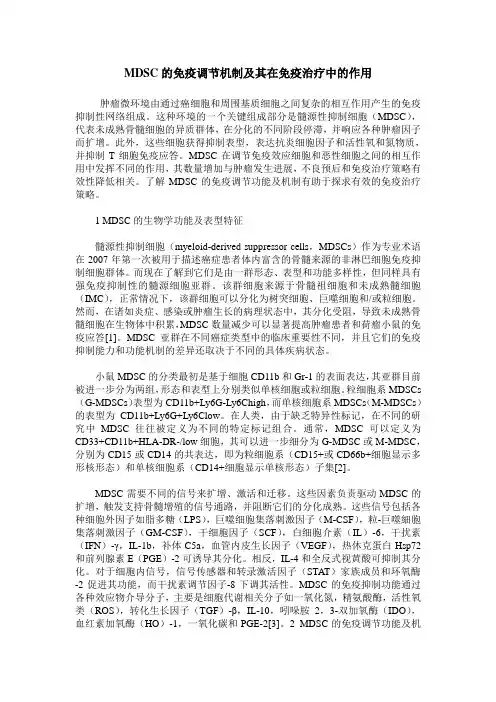 MDSC的免疫调节机制及其在免疫治疗中的作用