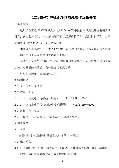 12Cr1MoVG中径管焊口热处理作业指导书