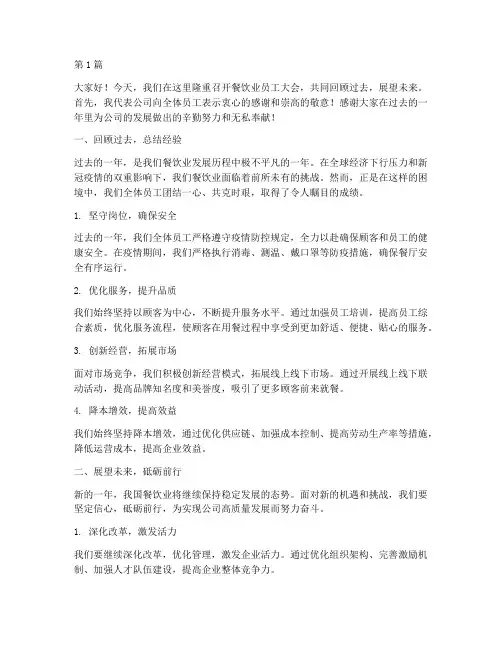 餐饮业员工大会的发言稿(3篇)