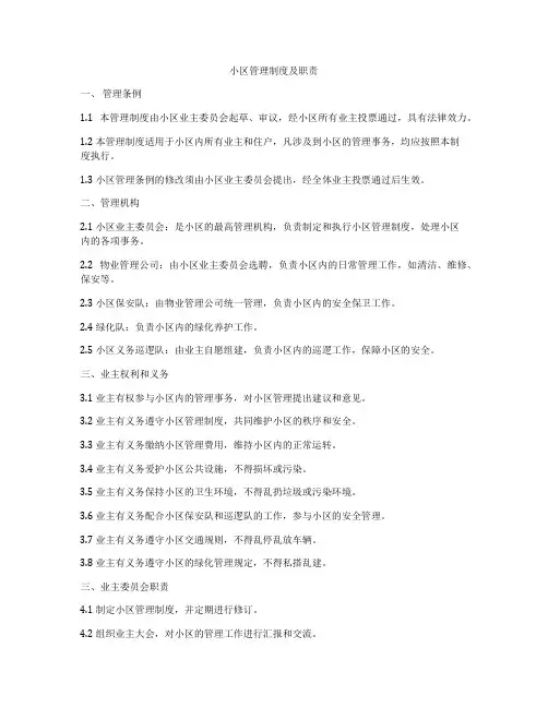 小区管理制度及职责