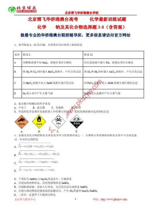港澳台侨联考真题：化学-钠及其化合物选择题3-8(含答案)