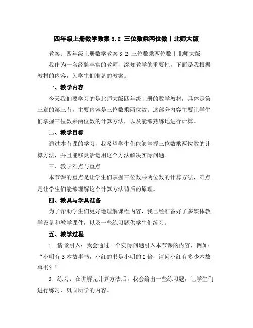 四年级上册数学教案-3.2三位数乘两位数｜北师大版