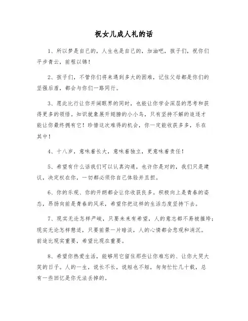 祝女儿成人礼的话