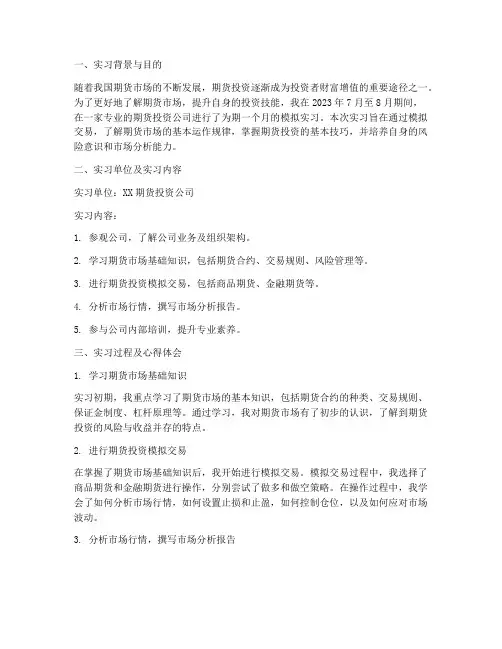 期货投资模拟实习报告