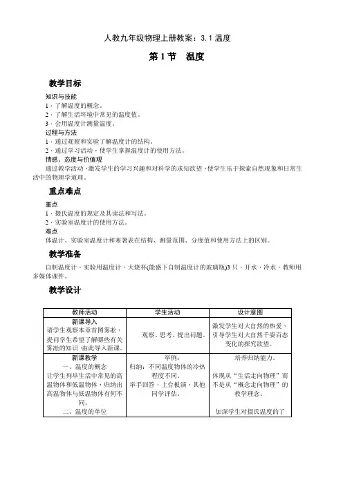 物理人教版八年级上册第1节 温度 教学设计