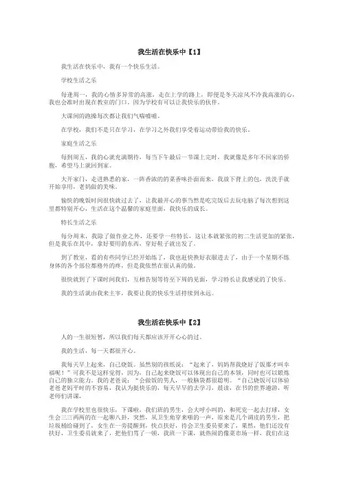 我生活在快乐中作文
