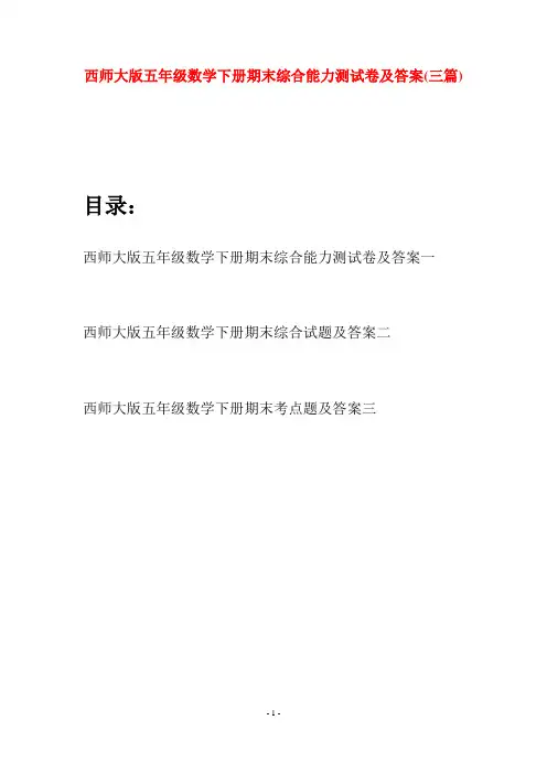 西师大版五年级数学下册期末综合能力测试卷及答案(三套)